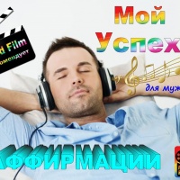 Аффирмации &laquo;Мой Успех&raquo;