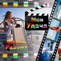 MIND FILM &laquo;Моя Удача&raquo;