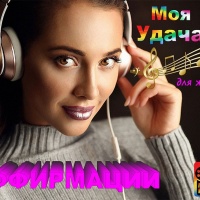 Аффирмация &laquo;Моя Удача&raquo;