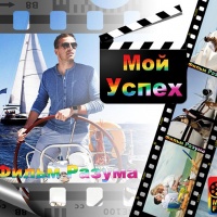 MIND FILM &laquo;Мой Успех&raquo;
