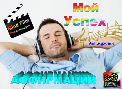 Аффирмации &laquo;Мой Успех&raquo;