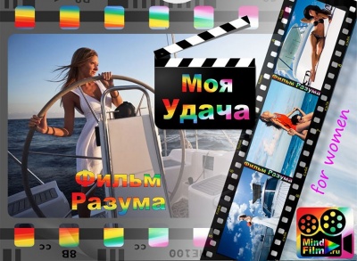 MIND FILM &laquo;Моя Удача&raquo;