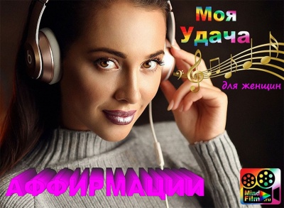 Аффирмация &laquo;Моя Удача&raquo;