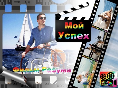 MIND FILM &laquo;Мой Успех&raquo;